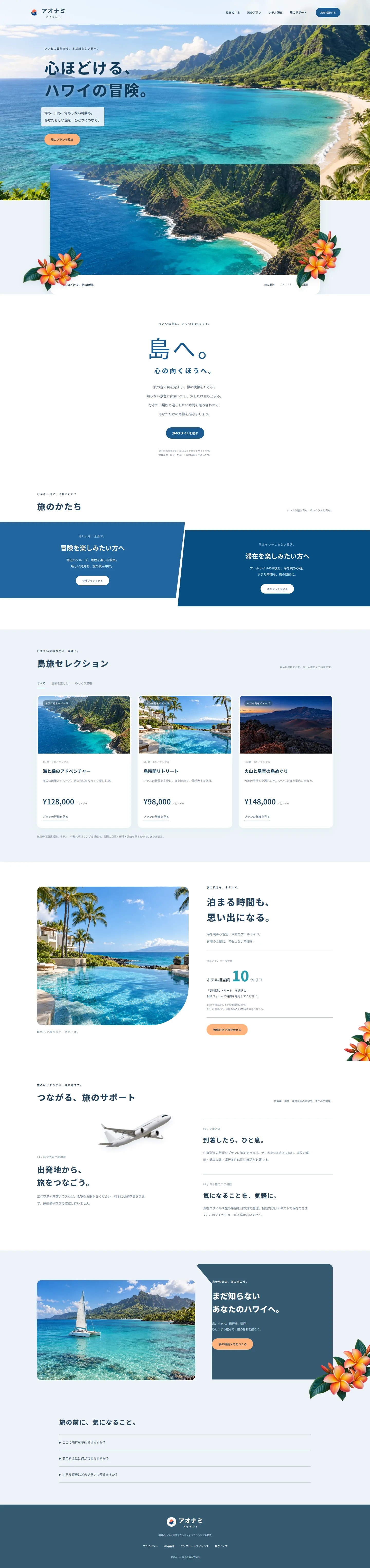 Aonami Island 完整網站設計