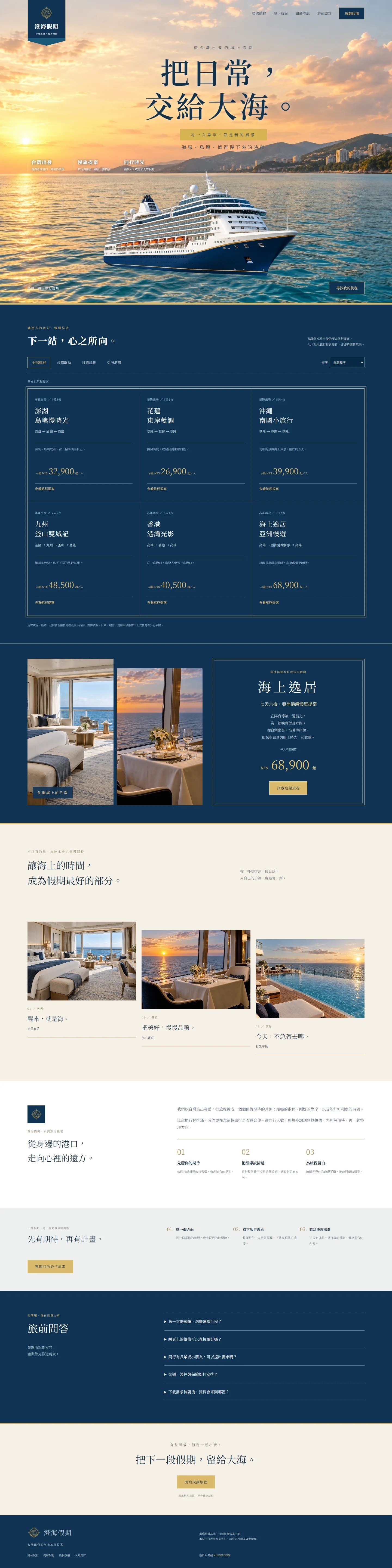 Chenghai Holidays 完整網站設計