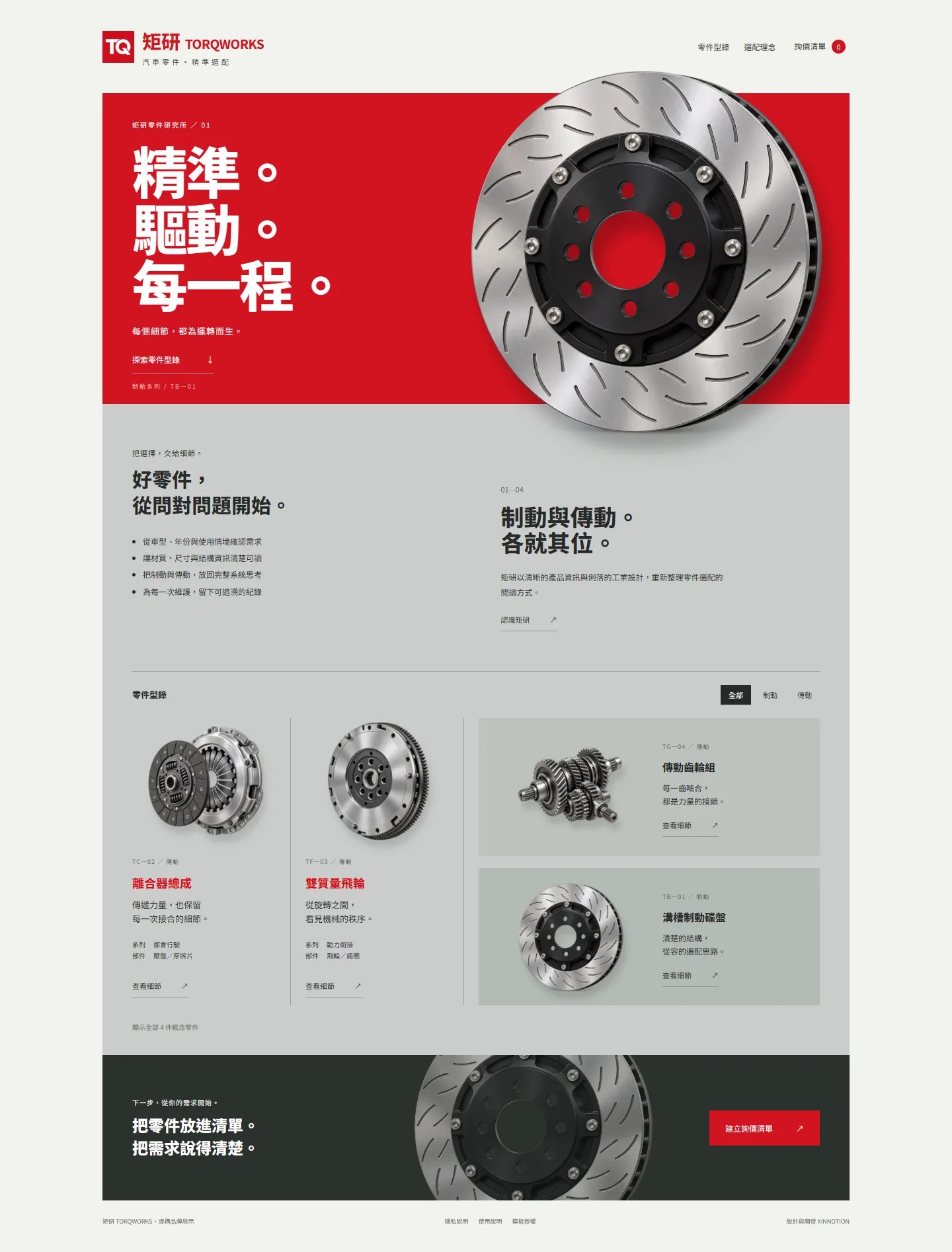 TORQWORKS 完整網站設計