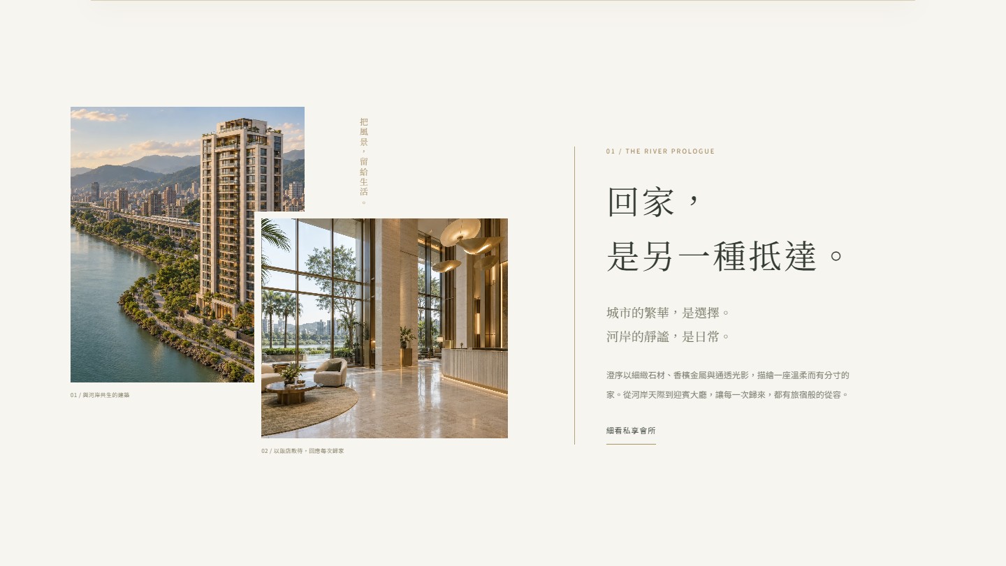 河岸與飯店式歸家的空間故事