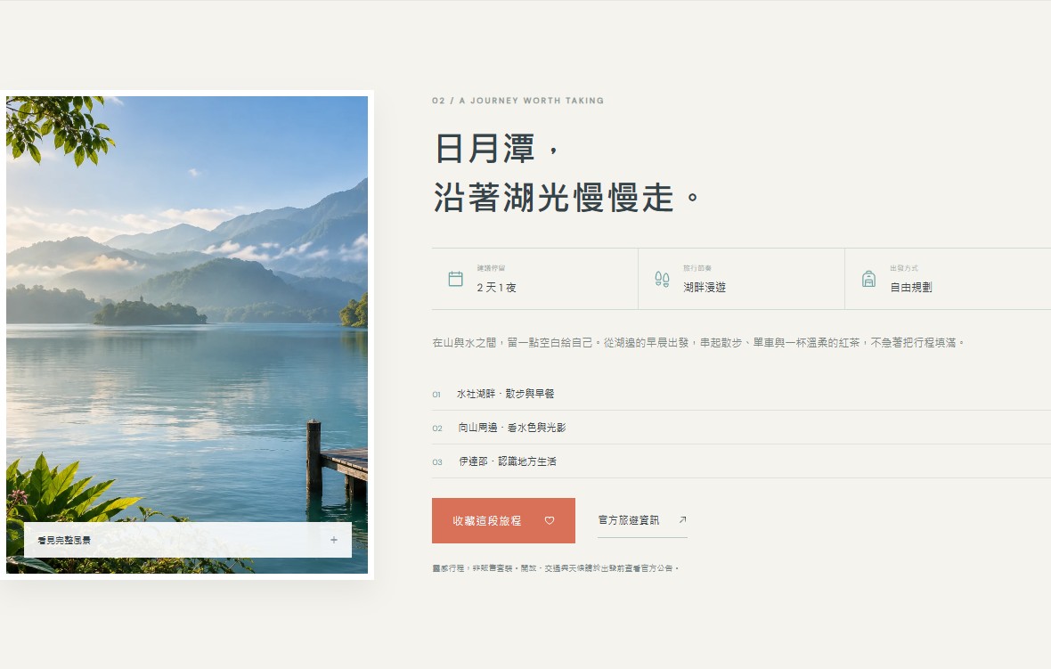 山海行程與本機收藏