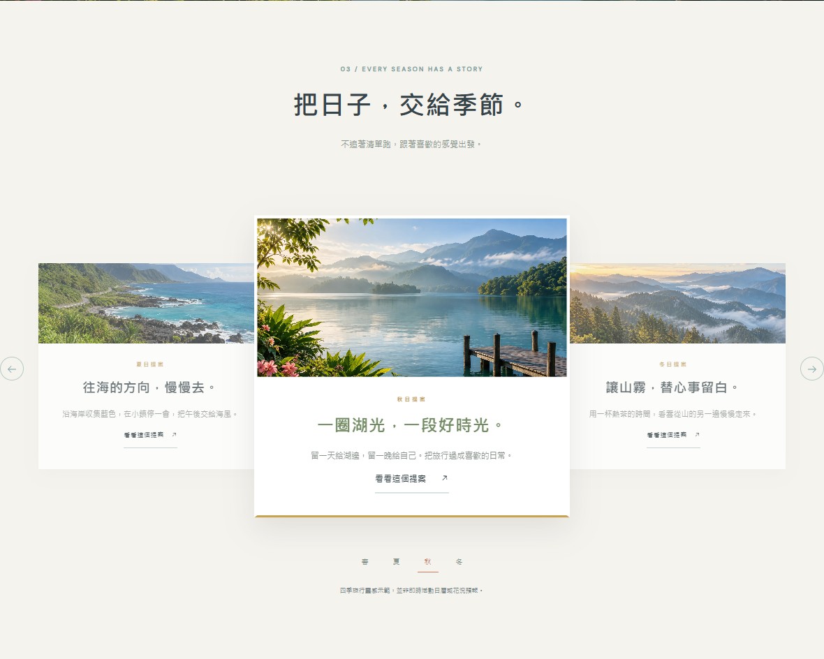 四季旅行提案輪播