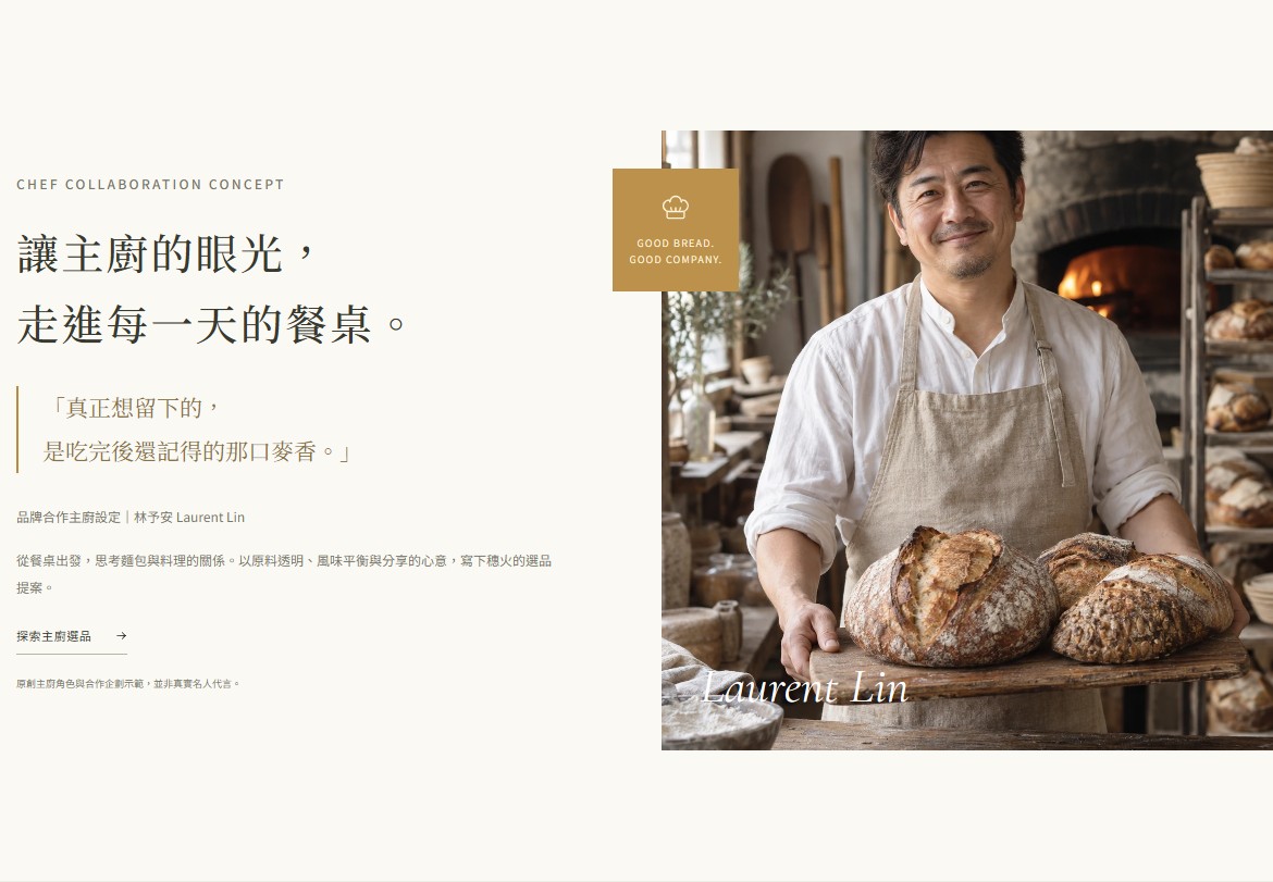 主廚合作與品牌哲學