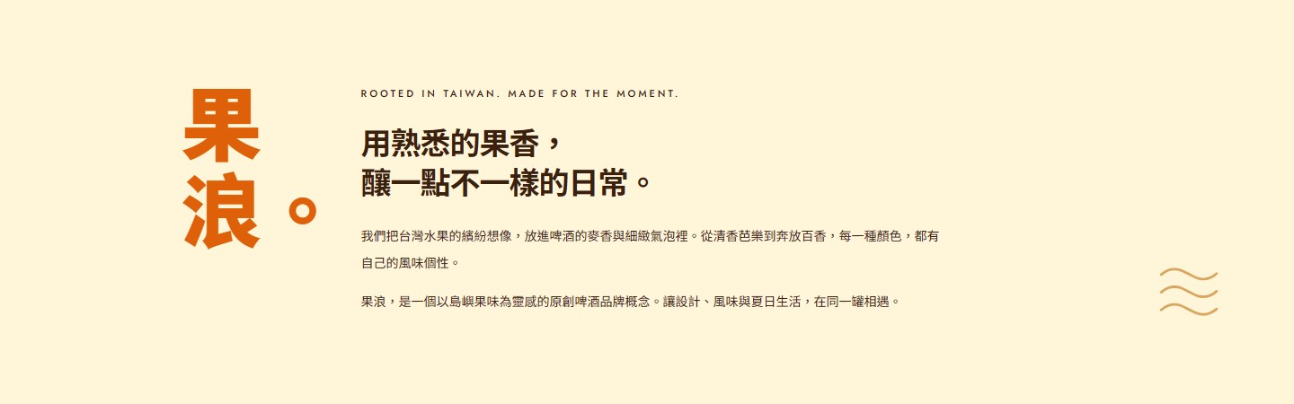 島嶼果味與品牌故事