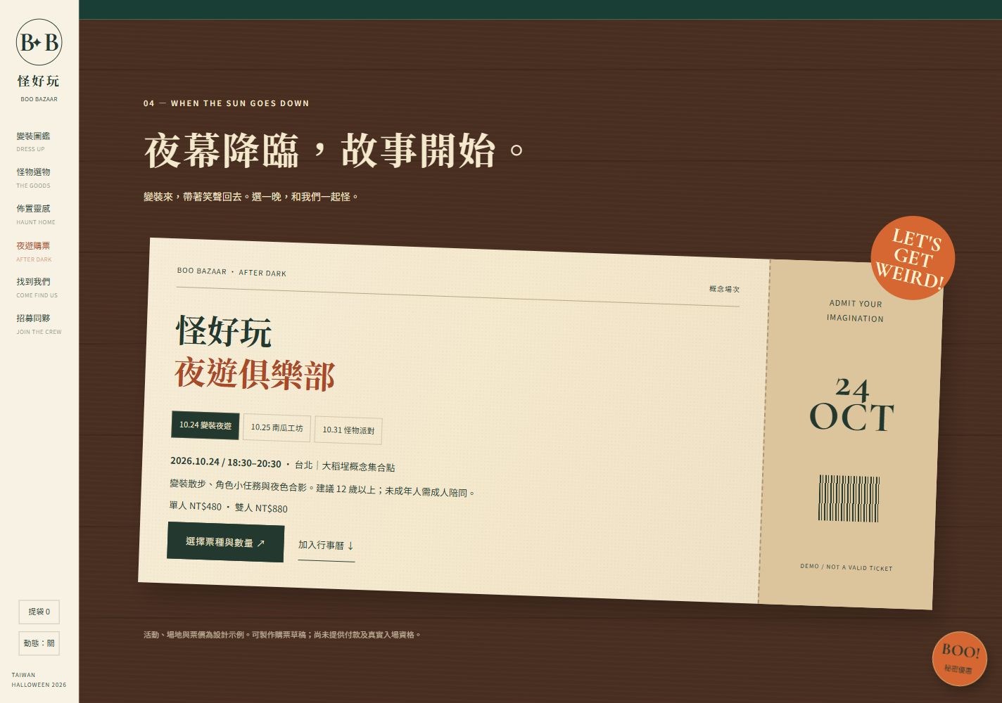 把票券變成故事的一部分