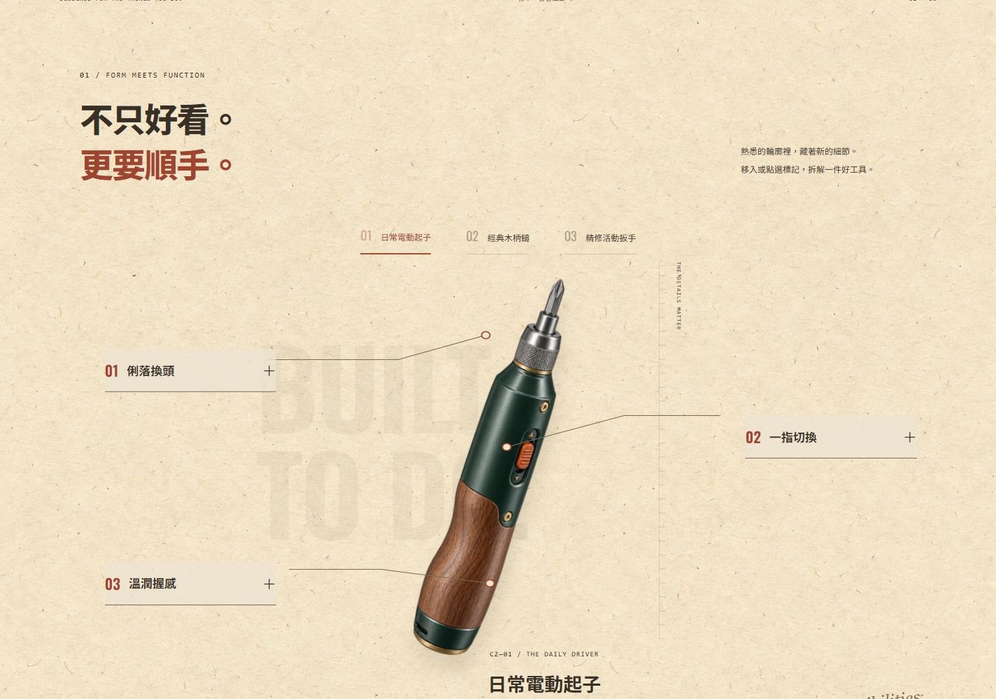 不只好看,更要順手