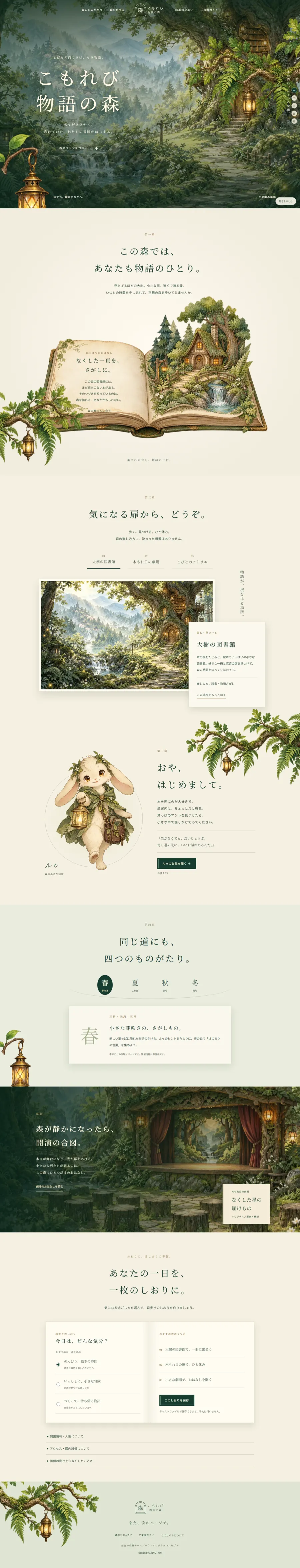 こもれび物語の森 website overview