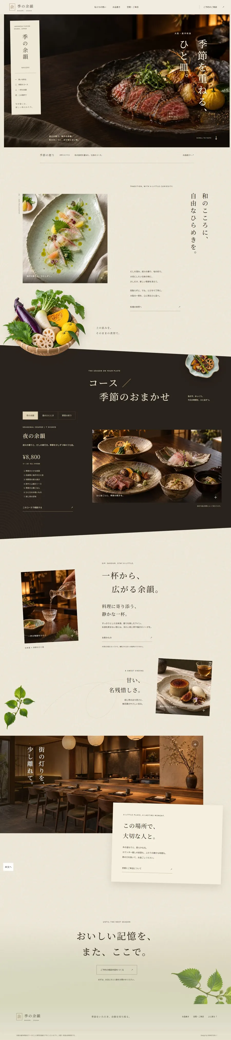 季の余韻 NAGORI website overview